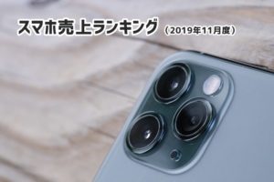 2019年11月スマホ売上ランキング