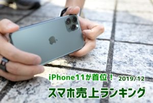 2019/12スマホ売上ランキング