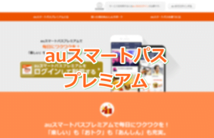 auスマートパスプレミアム