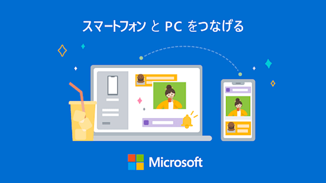 Windows10のスマホ同期アプリ Windowsにリンク とは Iphoneでも使える