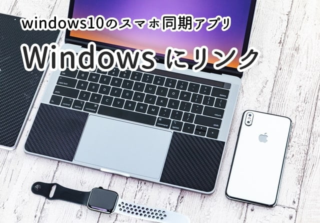 Windows10のスマホ同期アプリ Windowsにリンク とは Iphoneでも使える