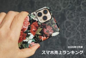 2020年2月度 スマホ売上ランキング