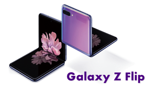 Galaxy Z Flip SCV47の端末価格やスペック、ディスプレイ機能まとめ
