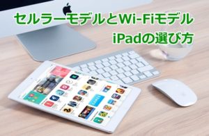 iPadセルラーモデルとWi-Fiモデル