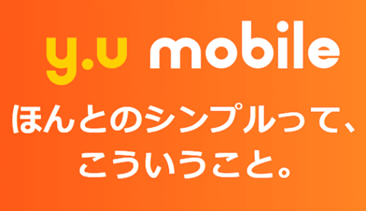 y.u.mobile(ワイユーモバイル)の特徴は？料金プランやキャンペーン情報を解説！