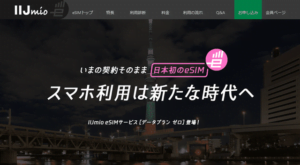 IIJmioのeSIMについて