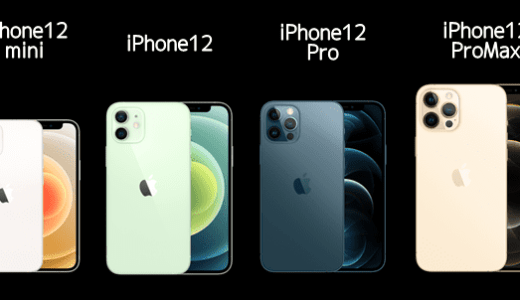iPhone12/mini/Pro/Maxの人気色と人気容量を調査！結果は？