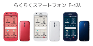 らくらくスマートフォン F-42A