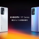 Xiaomi（シャオミ）11T/11T Proをリリース