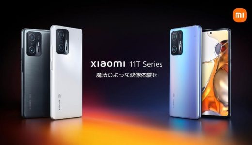 Xiaomi（シャオミ）11T/11T Proをリリース